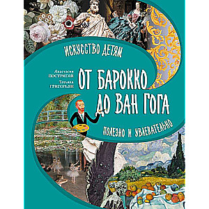 От барокко до Ван Гога: искусство детям полезно и увлекательно