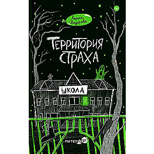 Территория страха. Школа