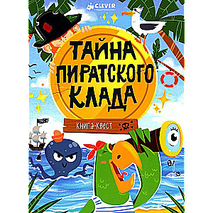 Книга-квест. Тайна пиратского клада