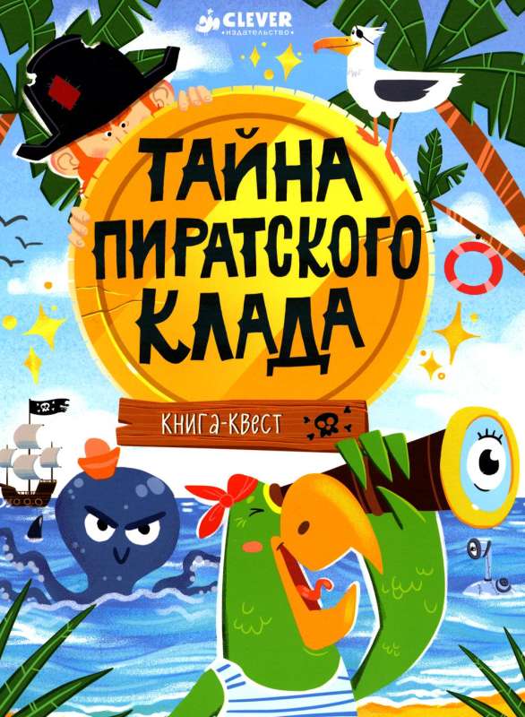 Книга-квест. Тайна пиратского клада