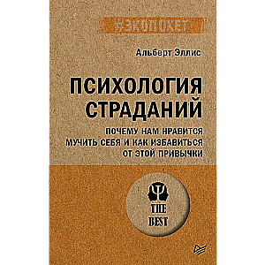 Психология страданий. Почему нам нравится мучить себя и как избавиться от этой привычки 