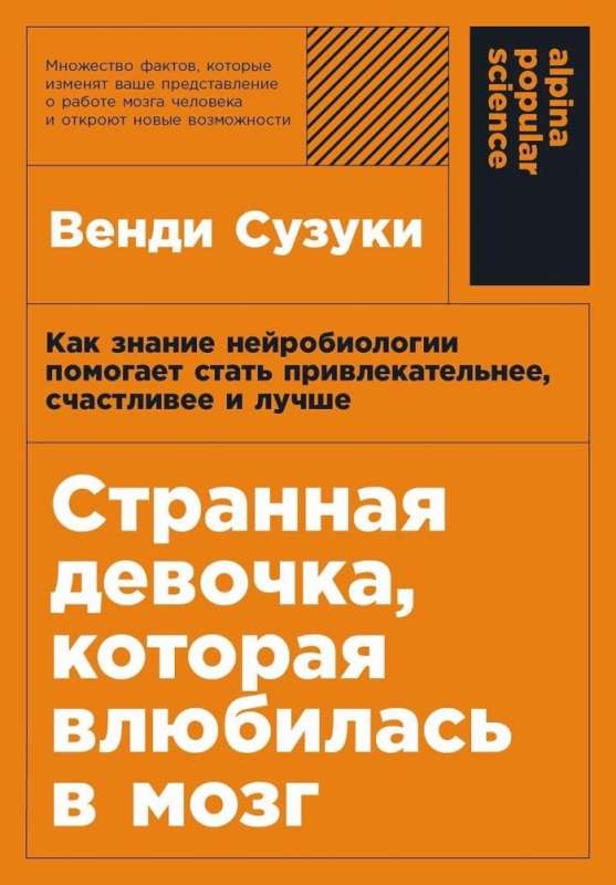 Странная девочка, которая влюбилась в мозг. Как знание нейробиологии помогает стать привлекательнее, счастливее и лучше