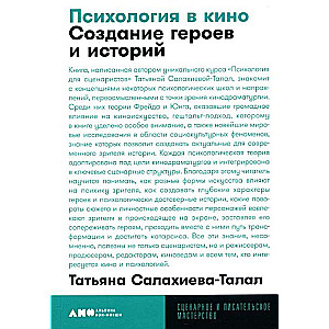 Психология в кино: Создание героев и историй