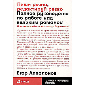 Пиши рьяно, редактируй резво: Полное руководство по работе над великим романом. Опыт писателей: от Аристотеля до Водолазкина