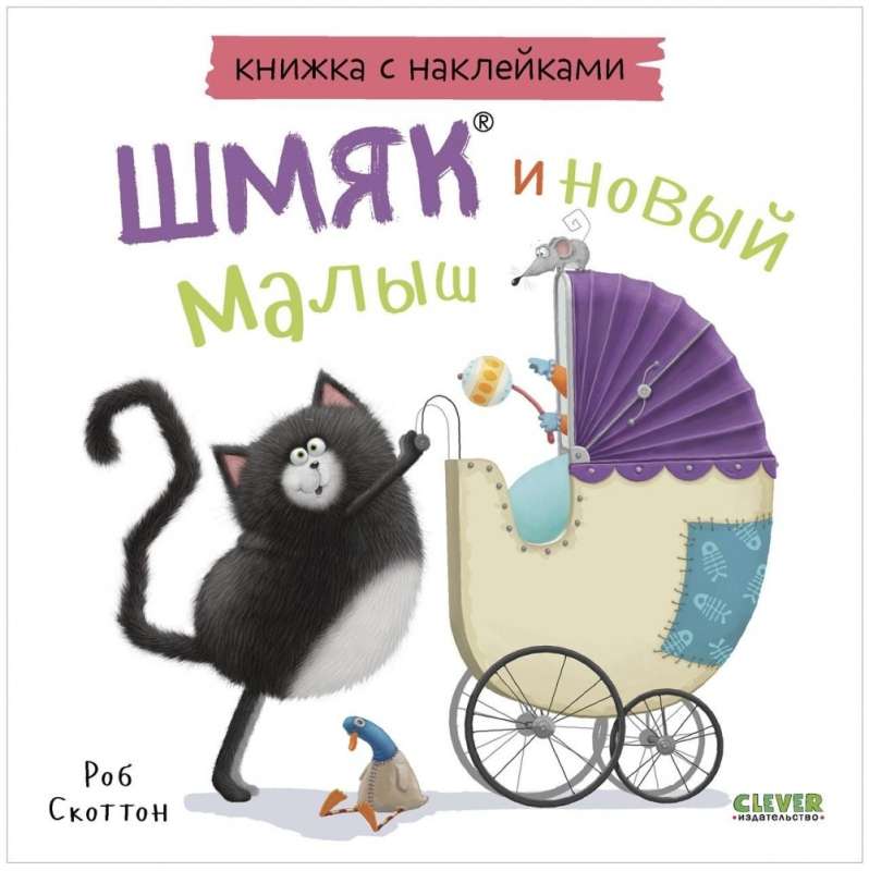 Книжка с наклейками. Шмяк и новый малыш