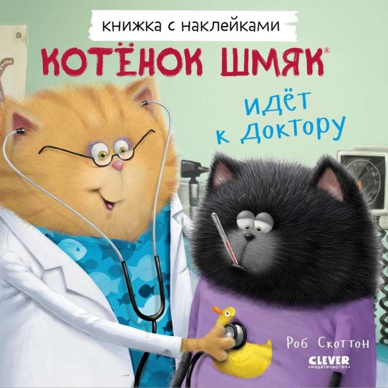 Книжка с наклейками. Котенок Шмяк идет к доктору