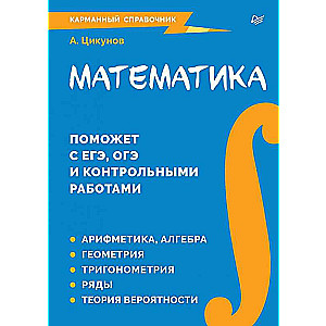 Математика. Карманный справочник