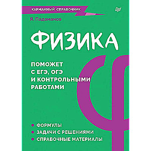 Физика. Карманный справочник