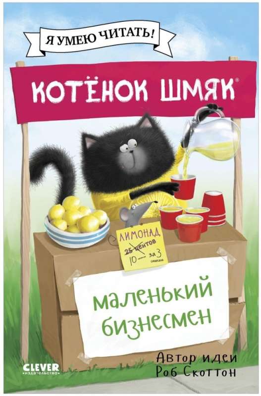 Котенок Шмяк - маленький бизнесмен