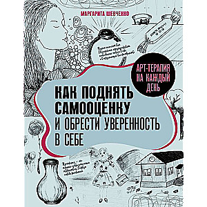 Арт-терапия на каждый день. Как поднять самооценку и обрести уверенность в себе