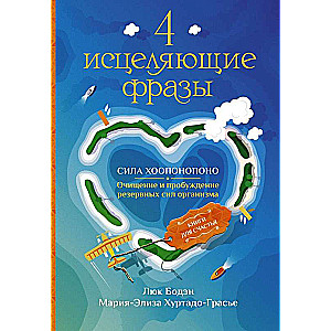 4 исцеляющие фразы. Сила Хоопонопоно. Очищение и пробуждение резервных сил организма