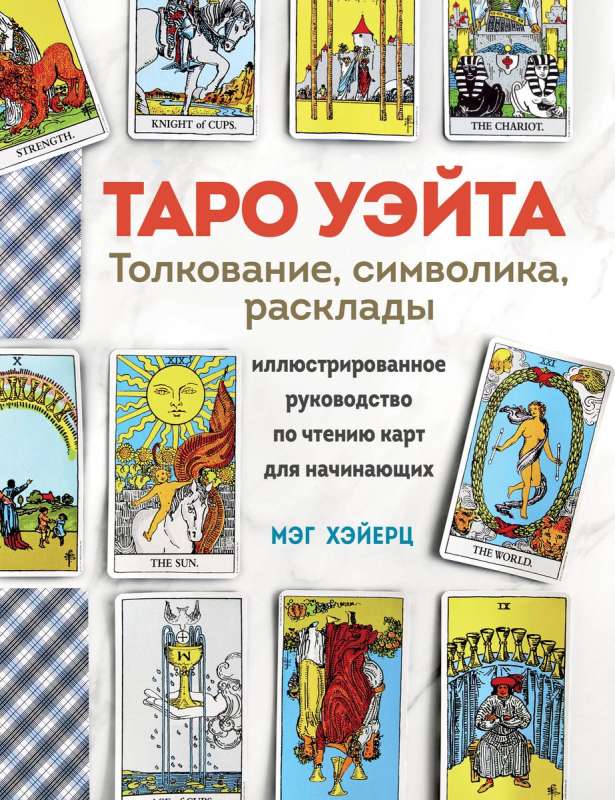 Таро Уэйта. Толкование, расклады и символика. Иллюстрированное руководство по чтению карт для начинающих