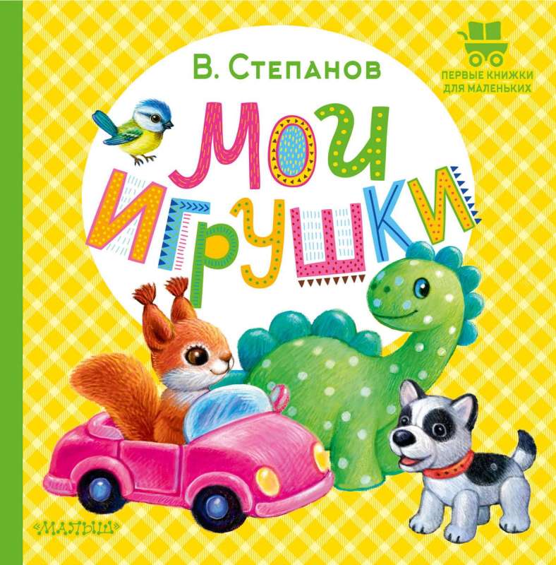 Мои игрушки