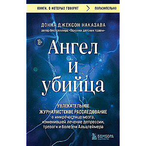 Ангел и убийца. Увлекательное журналистское расследование о микрочастице мозга, изменившей лечение депрессии, тревоги и болезни Альцгеймера