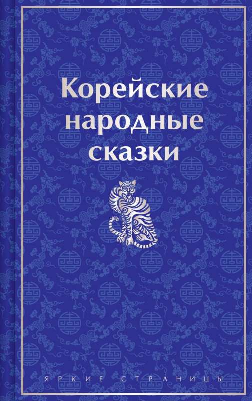 Корейские народные сказки лимитированный дизайн