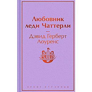 Любовник леди Чаттерли