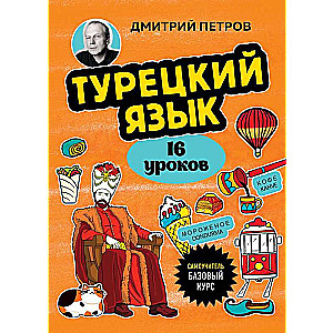 Турецкий язык, 16 уроков. Базовый курс