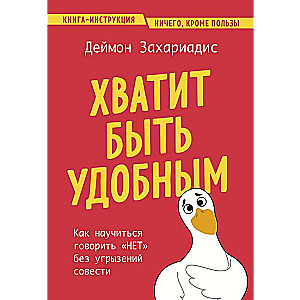 Хватит быть удобным. Как научиться говорить "НЕТ" без угрызений совести