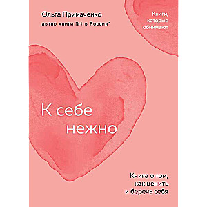 К себе нежно. Книга о том, как ценить и беречь себя покет