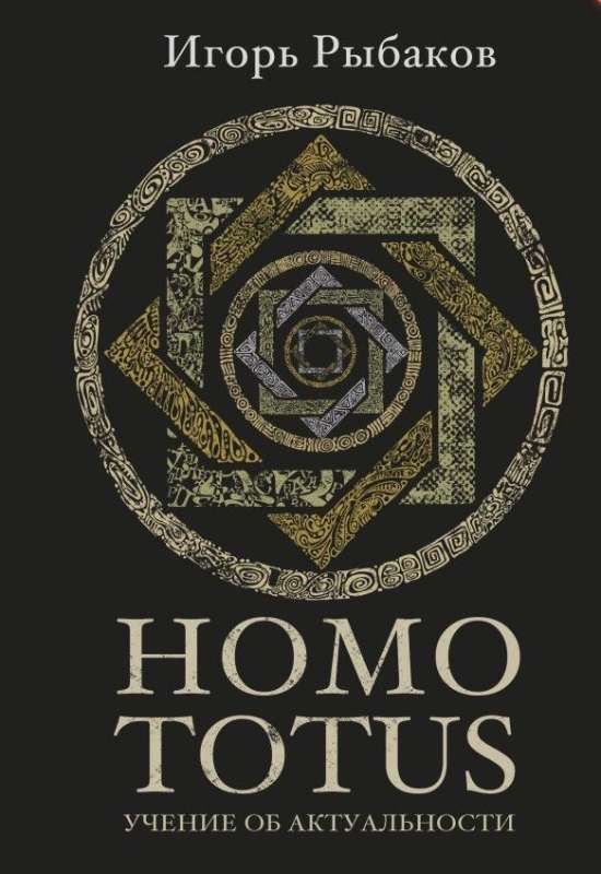 HOMO TOTUS. УЧЕНИЕ ОБ АКТУАЛЬНОСТИ (с плакатом)