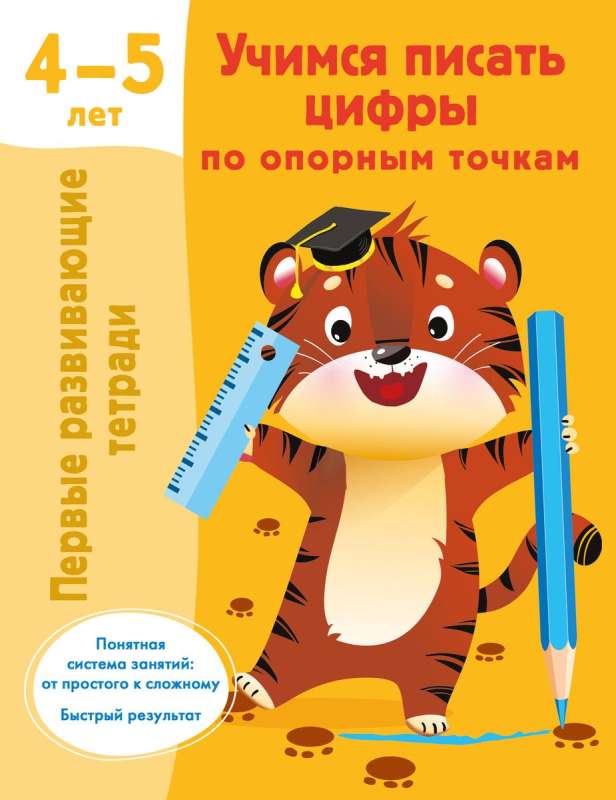 Учимся писать цифры по опорным точкам. 4-5 лет