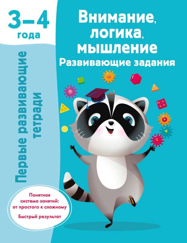 Внимание, логика, мышление. Развивающие задания. 3-4 года