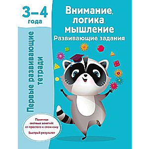 Внимание, логика, мышление. Развивающие задания. 3-4 года