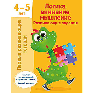 Логика, внимание, мышление. Развивающие задания. 4-5 лет