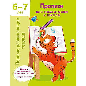 Прописи для подготовки к школе. 6-7 лет