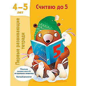 Считаю до 5. 4-5 лет