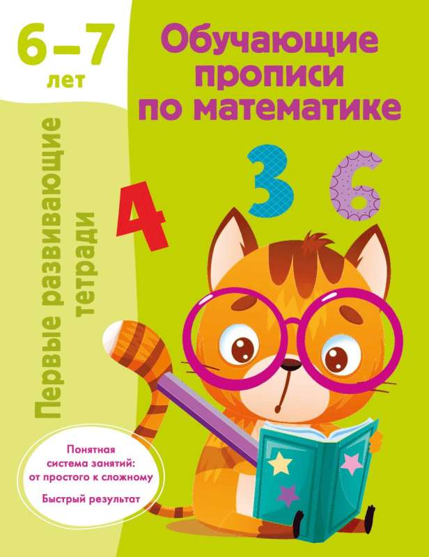 Обучающие прописи по математике. 6-7 лет