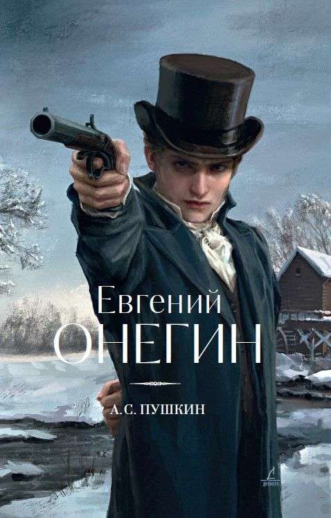 Евгений Онегин