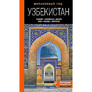 Узбекистан: Ташкент, Самарканд, Бухара, Хива, Коканд, Маргилан: путеводитель
