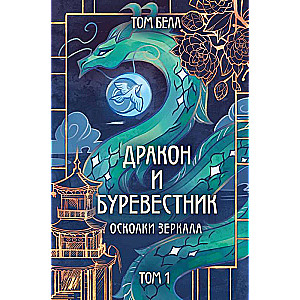 Дракон и Буревестник. Осколки зеркала: Том 1