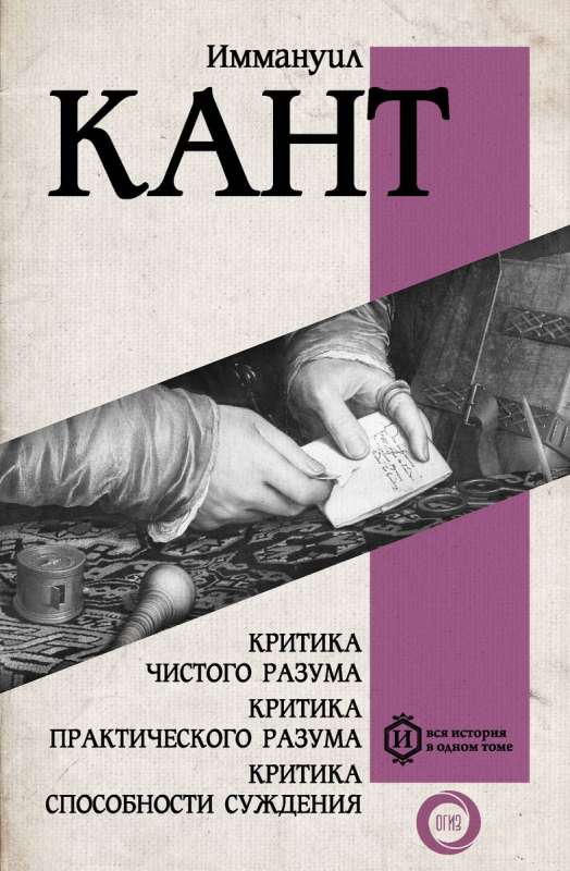 Критика чистого разума. Критика практического разума. Критика способности суждения