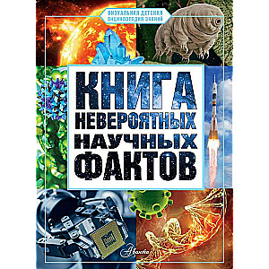 Книга невероятных научных фактов