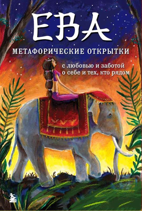 Ева. Метафорические открытки с любовью и заботой о себе и тех, кто рядом жаркая ночь