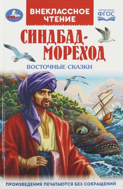 Синдбад - мореход. Восточные сказки