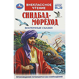 Синдбад - мореход. Восточные сказки