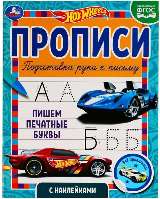 Пишем печатные буквы. Прописи с наклейками. Хот Вилс