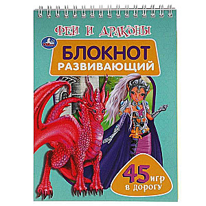 Развивающий блокнот "Феи и драконы" (48 страниц)