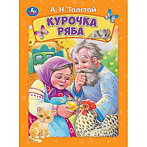 Книжка-картонка. Курочка ряба