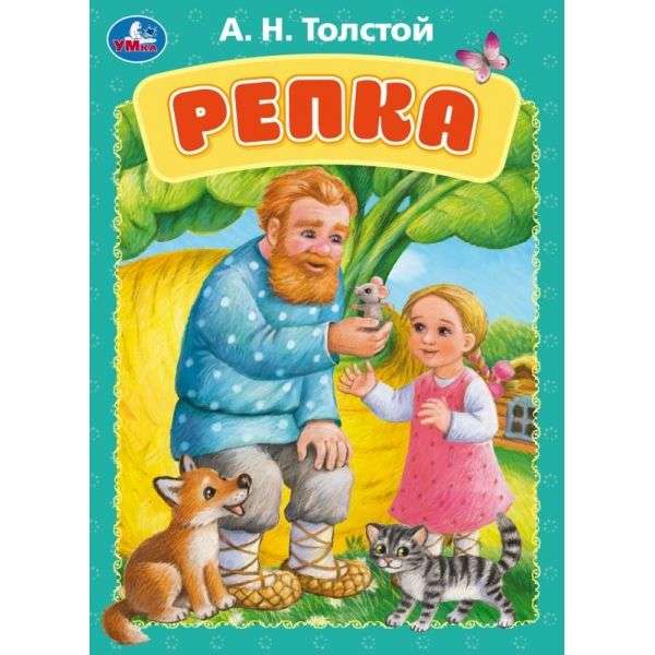 Книжка-картонка. Репка