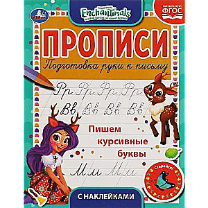 Пишем курсивные буквы. Enchantimals