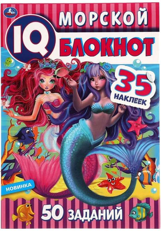 Морской блокнот. Чудесный IQ  блокнот