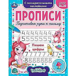 Пишем цифры. Enchantimals