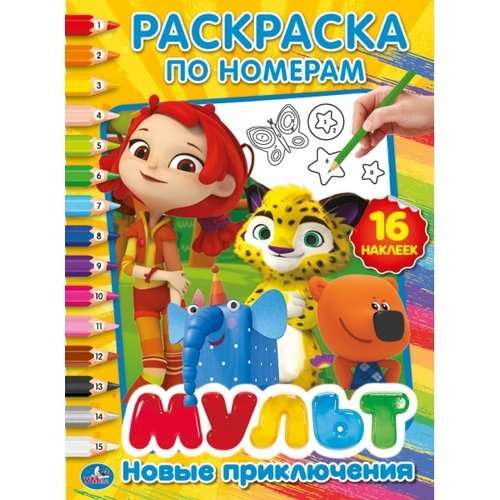 Новые приключения. Мультмикс (раскраска по номерам с наклейками)