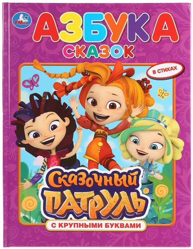 Азбука сказок. Сказочный патруль (книга с крупными буквами)