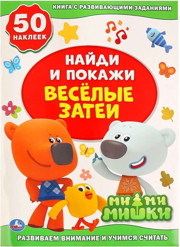 Книжка "Веселые Затеи. Мимимишки" (Активити +50 найди и покажи)