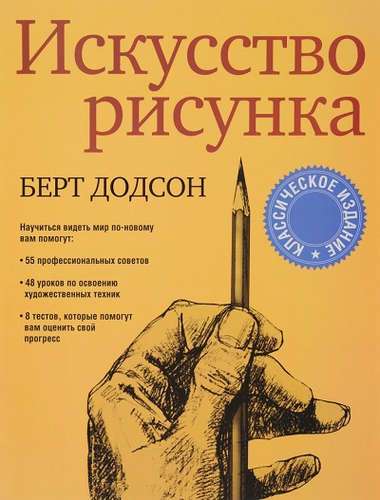 Искусство рисунка